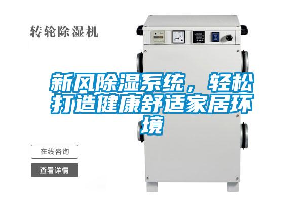 新风除湿系统，轻松打造健康舒适家居环境