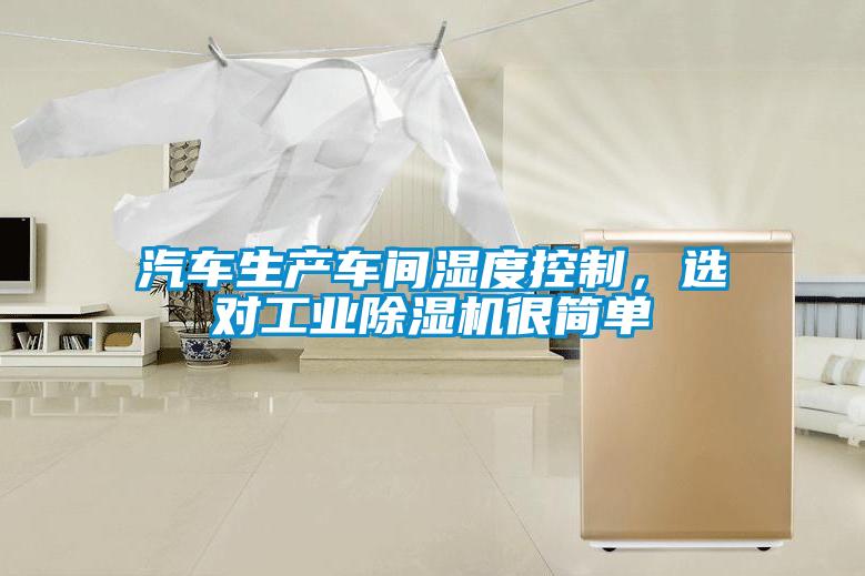 汽车生产车间湿度控制，选对工业草莓视频APP在线观看很简单