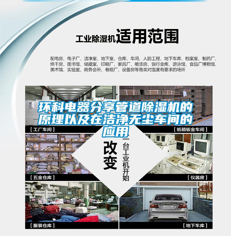 环科电器分享管道草莓视频APP在线观看的原理以及在洁净无尘车间的应用