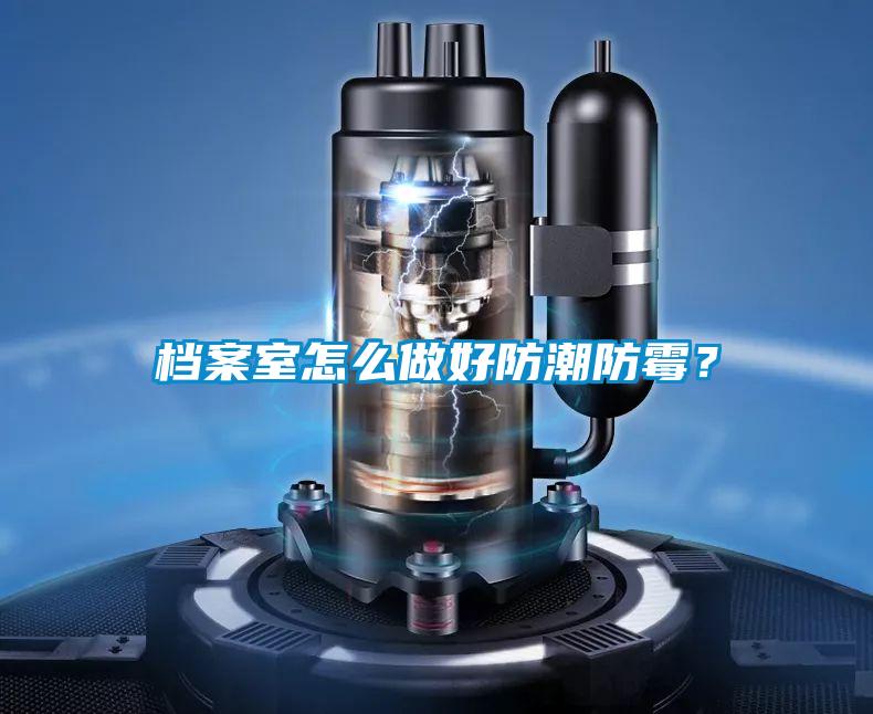 档案室怎么做好防潮防霉？