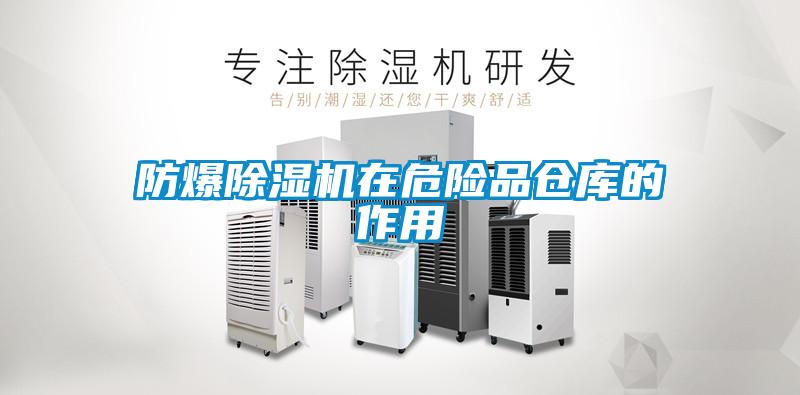 防爆草莓视频APP在线观看在危险品仓库的作用