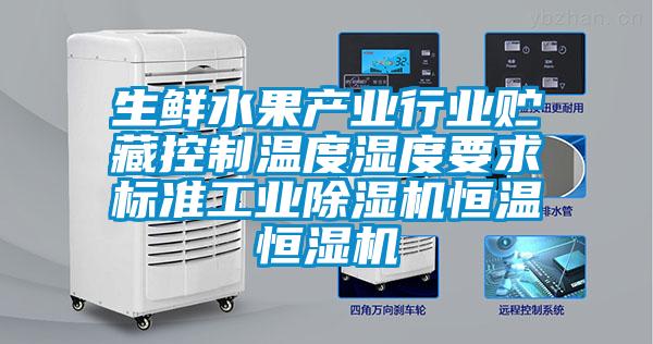 生鲜水果产业行业贮藏控制温度湿度要求标准工业草莓视频APP在线观看恒温恒湿机