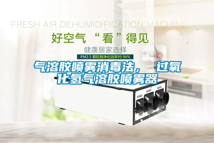 气溶胶喷雾消毒法， 过氧化氢气溶胶喷雾器