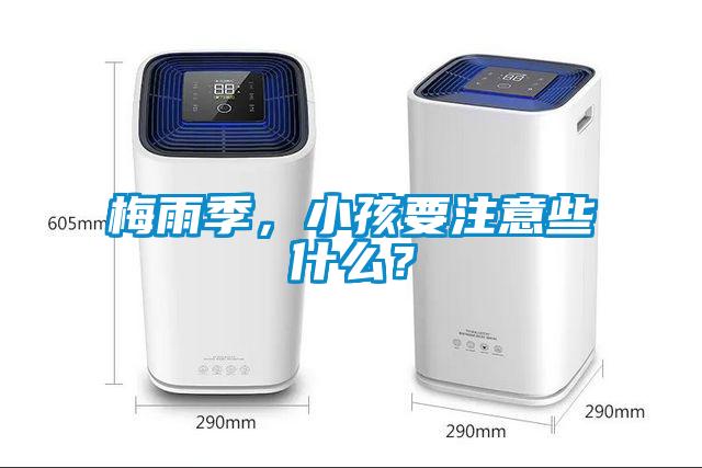 梅雨季，小孩要注意些什么？