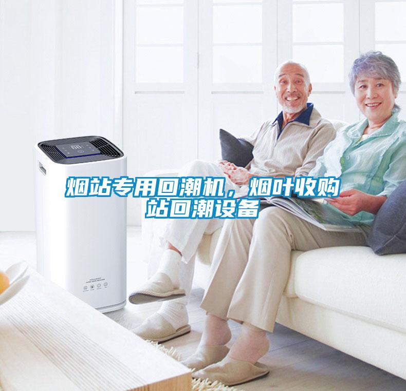 烟站专用回潮机，烟叶收购站回潮设备