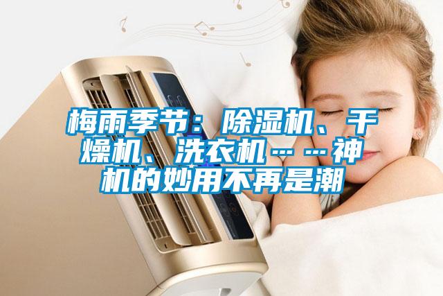 梅雨季节：草莓视频APP在线观看、干燥机、洗衣机……神机的妙用不再是潮