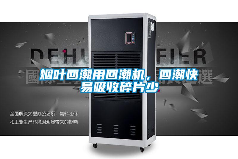 烟叶回潮用回潮机，回潮快易吸收碎片少