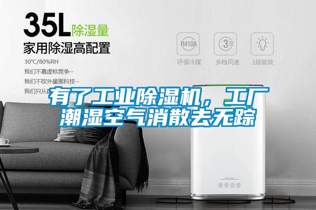 有了工业草莓视频APP在线观看，工厂潮湿空气消散去无踪