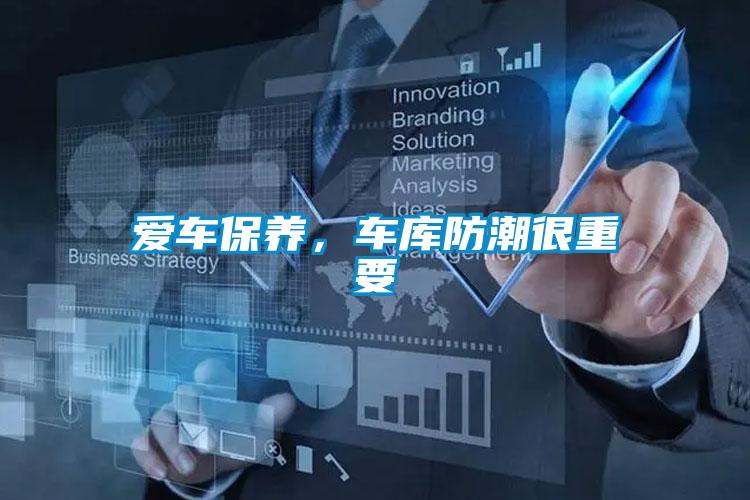 爱车保养，车库防潮很重要