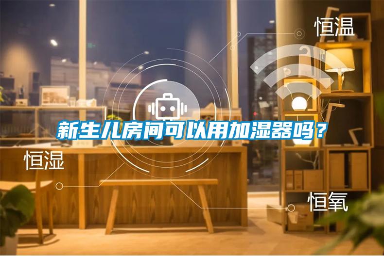 新生儿房间可以用加湿器吗？