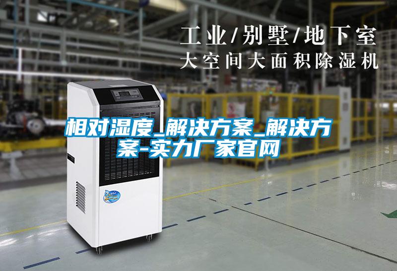相对湿度_草莓成人在线观看_草莓成人在线观看-实力厂家官网