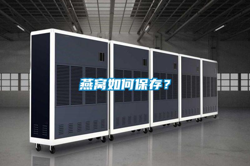 燕窝如何保存？