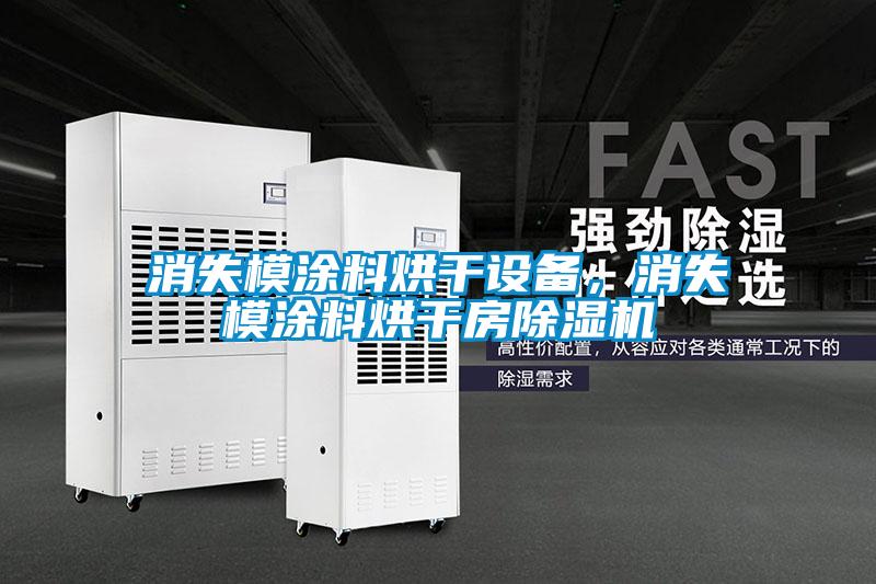 消失模涂料烘干设备，消失模涂料烘干房草莓视频APP在线观看