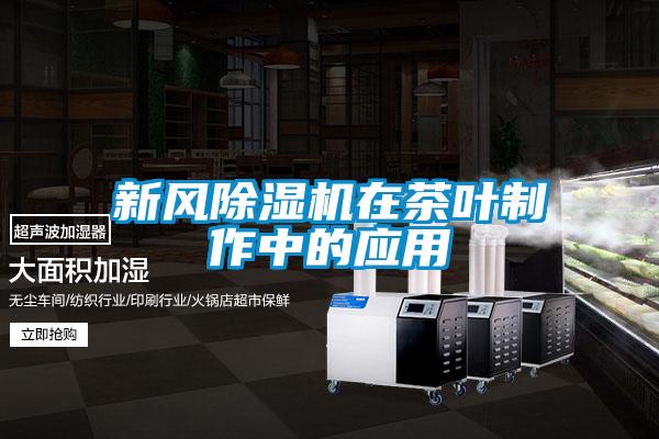 新风草莓视频APP在线观看在茶叶制作中的应用