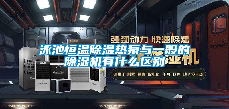 泳池恒温除湿热泵与一般的草莓视频APP在线观看有什么区别