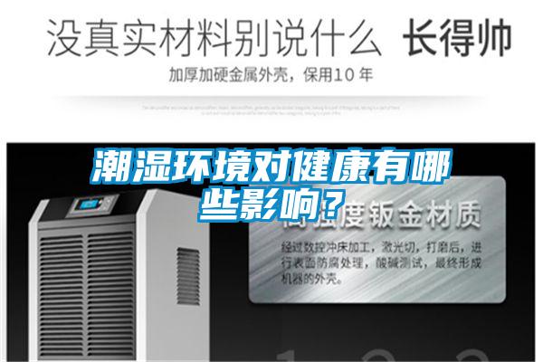 潮湿环境对健康有哪些影响？