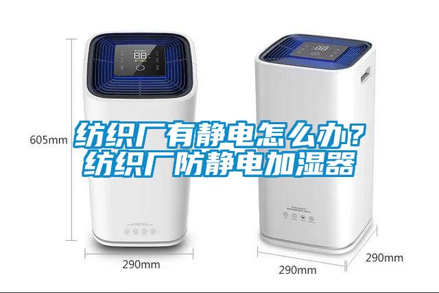 纺织厂有静电怎么办？纺织厂防静电加湿器
