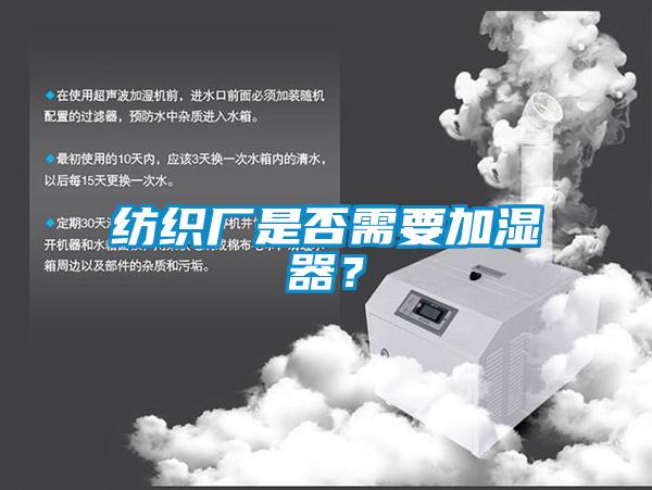 纺织厂是否需要加湿器？