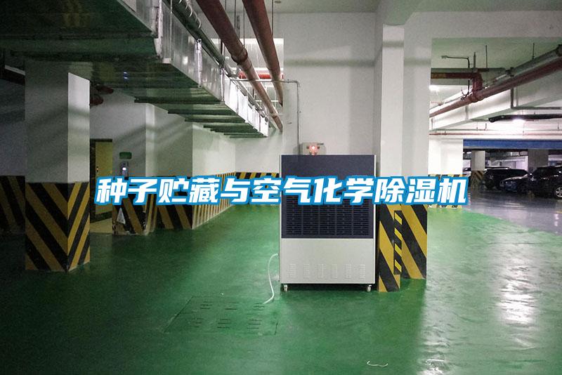 种子贮藏与空气化学草莓视频APP在线观看