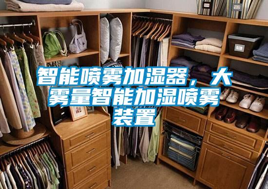 智能喷雾加湿器，大雾量智能加湿喷雾装置