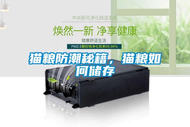 猫粮防潮秘籍，猫粮如何储存