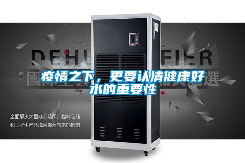 疫情之下，更要认清健康好水的重要性