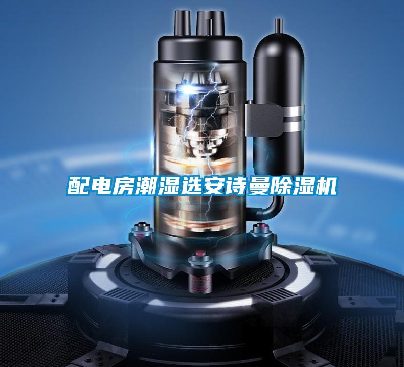 配电房潮湿选草莓视频污污版草莓视频APP在线观看
