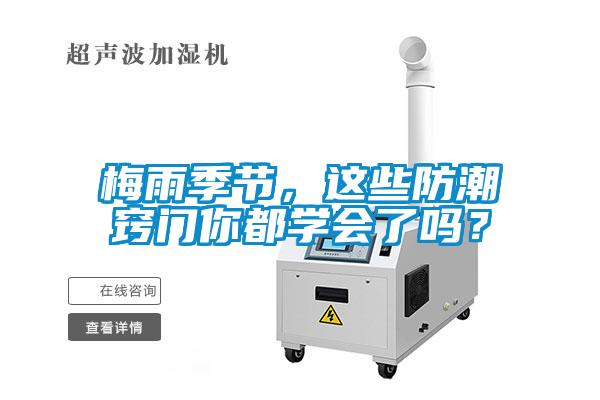 梅雨季节，这些防潮窍门你都学会了吗？