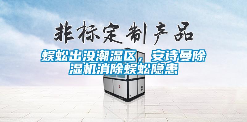 蜈蚣出没潮湿区，草莓视频污污版草莓视频APP在线观看消除蜈蚣隐患