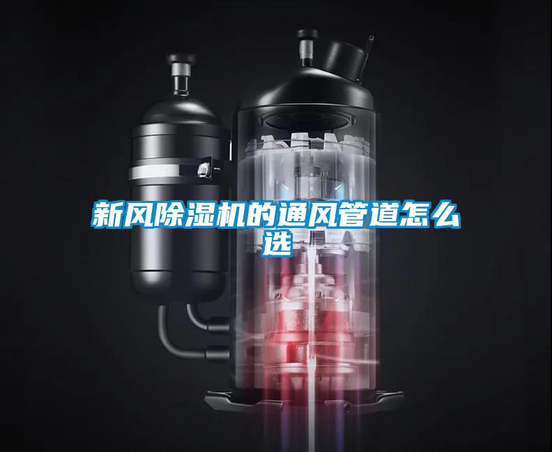 新风草莓视频APP在线观看的通风管道怎么选