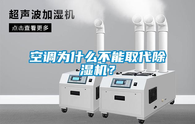 空调为什么不能取代草莓视频APP在线观看？