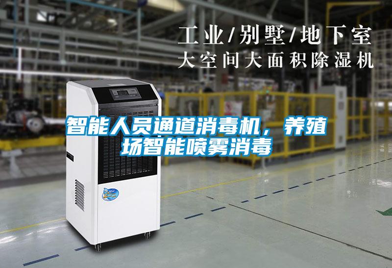 智能人员通道消毒机，养殖场智能喷雾消毒