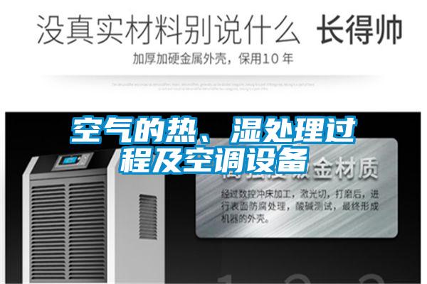 空气的热、湿处理过程及空调设备
