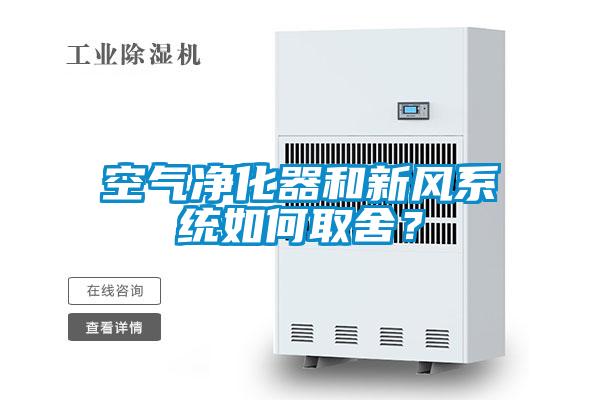 空气净化器和新风系统如何取舍？