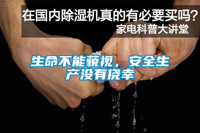 生命不能藐视，安全生产没有侥幸