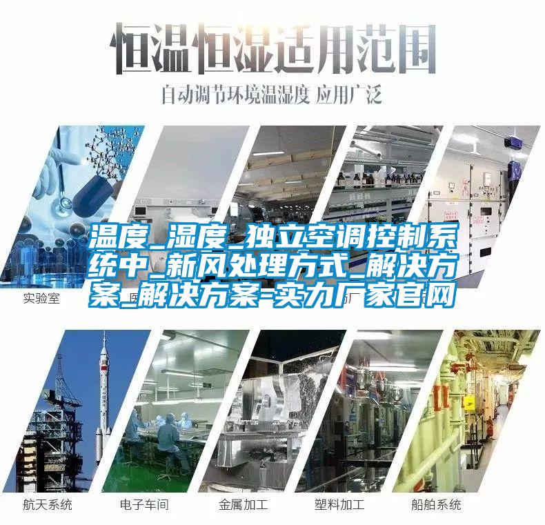 温度_湿度_独立空调控制系统中_新风处理方式_草莓成人在线观看_草莓成人在线观看-实力厂家官网
