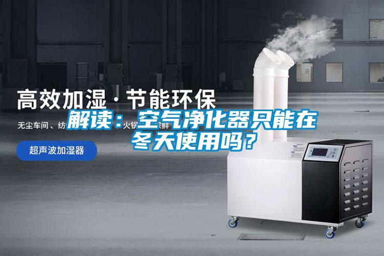 解读：空气净化器只能在冬天使用吗？