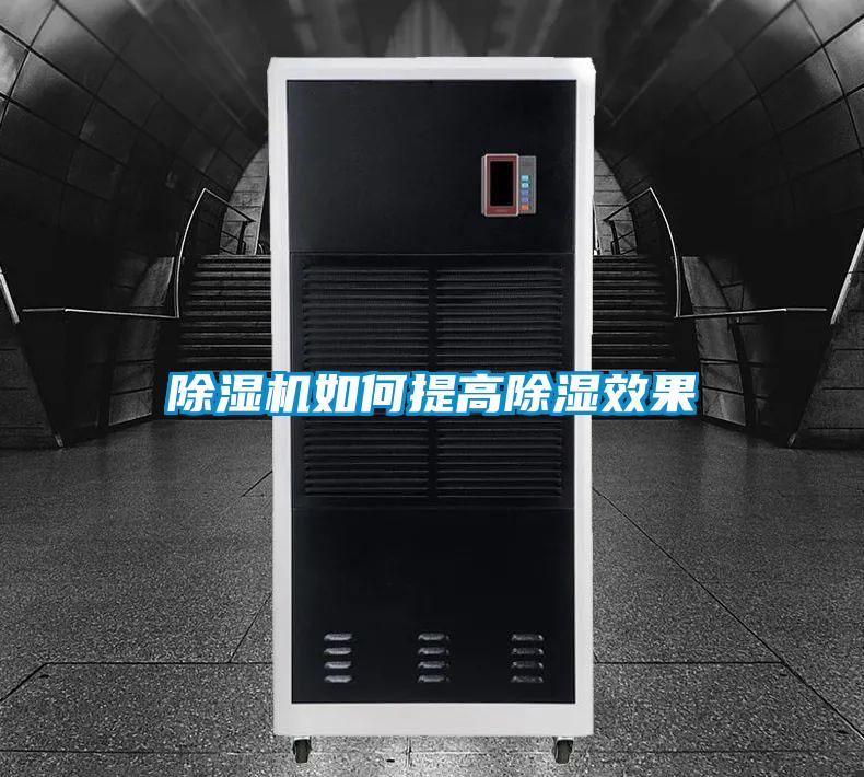 草莓视频APP在线观看如何提高除湿效果
