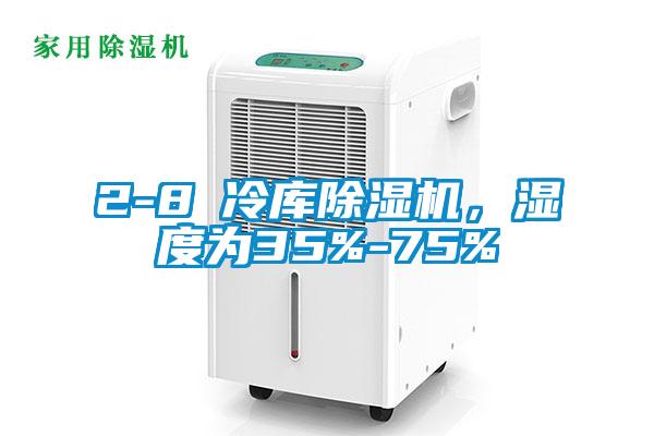 2-8℃冷库草莓视频APP在线观看，湿度为35%-75%