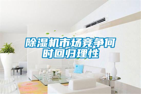 草莓视频APP在线观看市场竞争何时回归理性