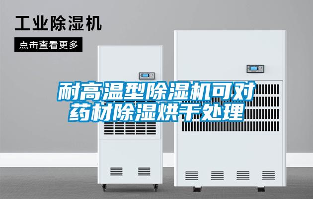耐高温型草莓视频APP在线观看可对药材除湿烘干处理