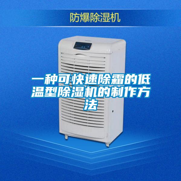 一种可快速除霜的低温型草莓视频APP在线观看的制作方法