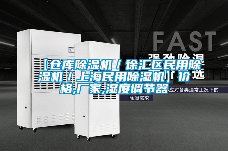 【仓库草莓视频APP在线观看／徐汇区民用草莓视频APP在线观看／上海民用草莓视频APP在线观看】价格,厂家,湿度调节器