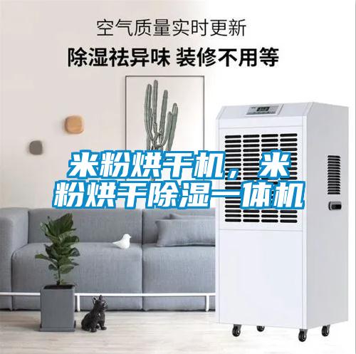 米粉烘干机，米粉烘干除湿一体机