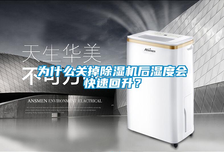 为什么关掉草莓视频APP在线观看后湿度会快速回升？