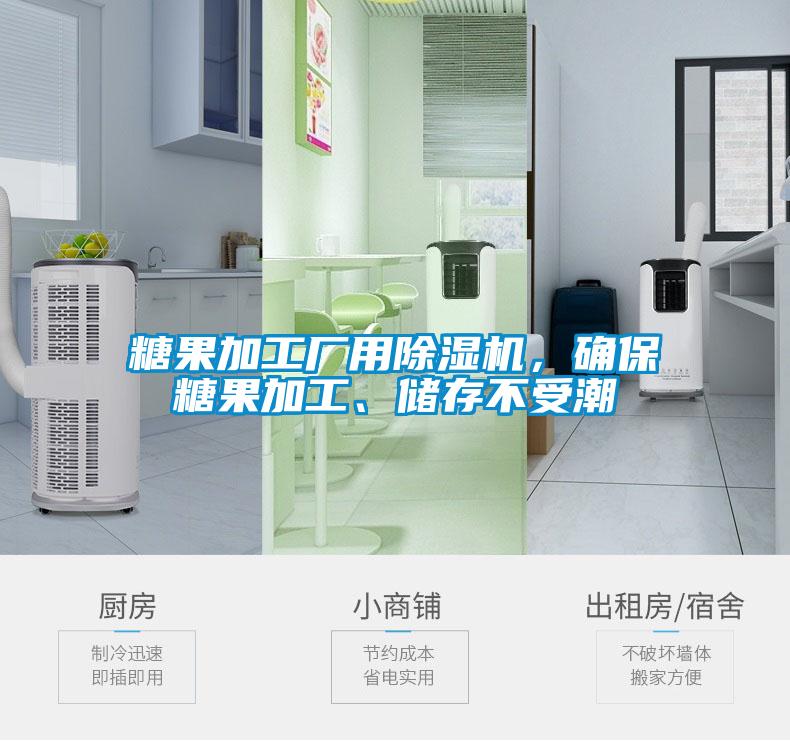 糖果加工厂用草莓视频APP在线观看，确保糖果加工、储存不受潮