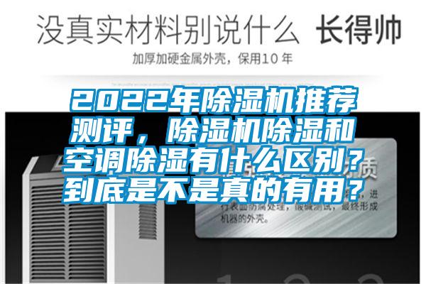 2022年草莓视频APP在线观看推荐测评，草莓视频APP在线观看除湿和空调除湿有什么区别？到底是不是真的有用？