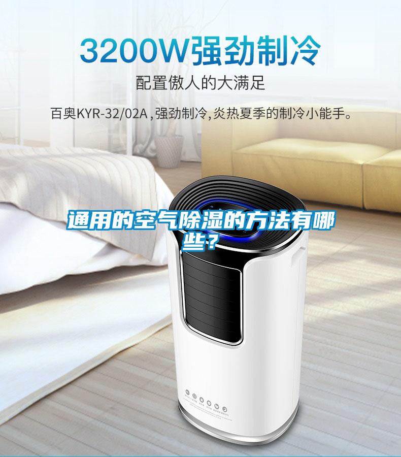 通用的空气除湿的方法有哪些？