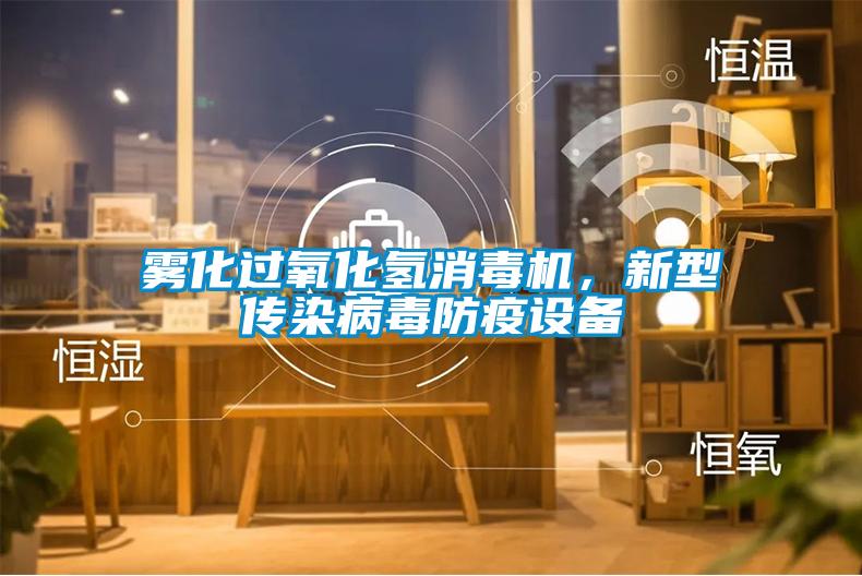雾化过氧化氢消毒机，新型传染病毒防疫设备