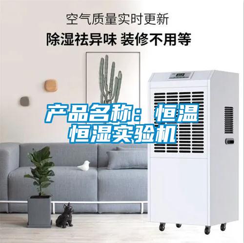 产品名称：恒温恒湿实验机